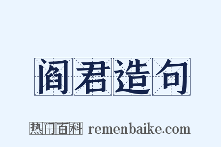 阎君造句是什么意思的图片